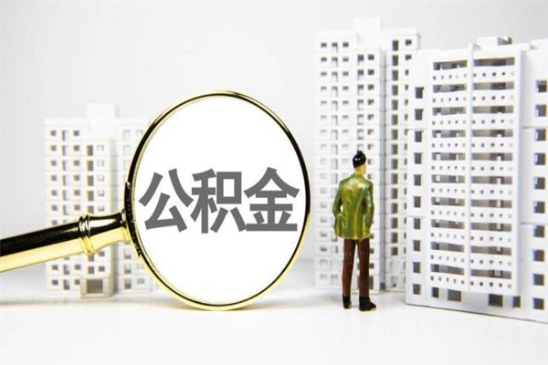 宜昌代提公积金（代提公积金犯法吗）