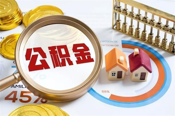 宜昌公积金如何一次取（住房公积金怎么一次取完）