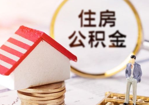 宜昌离职后公积金冻结怎么取（住房公积金 离职 冻结 提取）