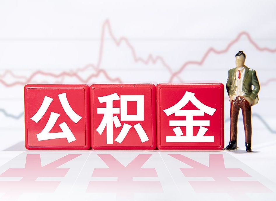 宜昌公积金离职取条件（公积金离职提取流程2020）