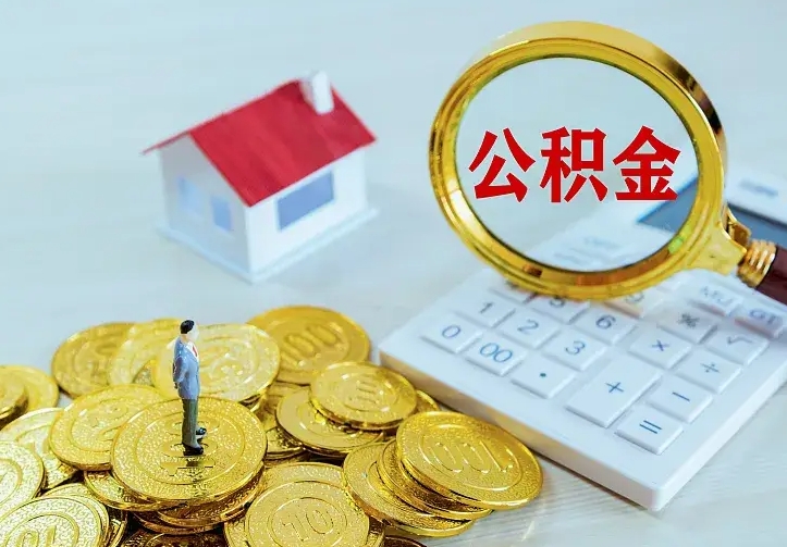 宜昌房公积金取出（取住房公积金步骤）