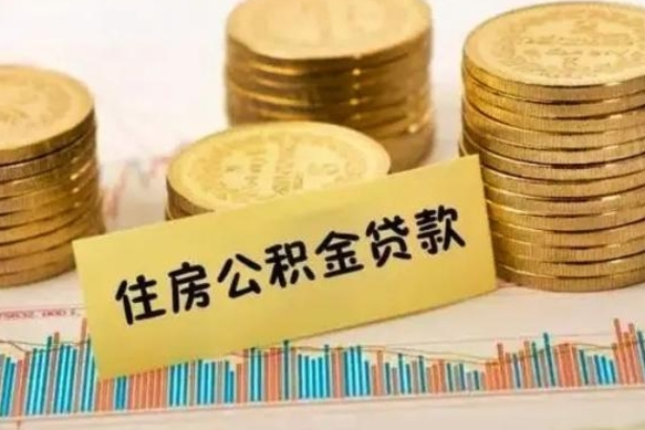 宜昌辞职了取出公积金（辞职取出公积金有什么不好的影响吗）