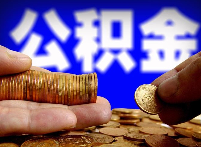 宜昌封存公积金代取（公积金封存可以代办吗）